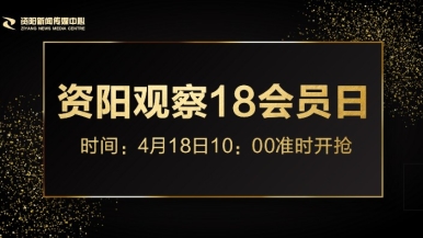 骚逼逼.www福利来袭，就在“资阳观察”18会员日